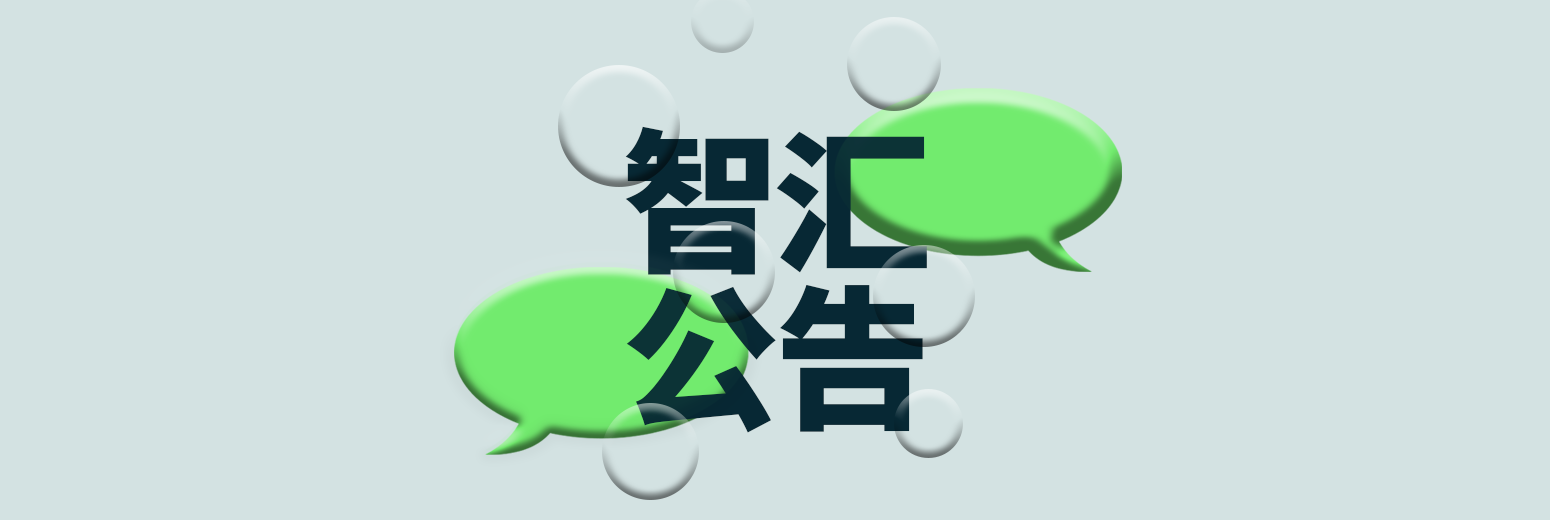 重要通知：关于智汇邮件系统误发公告