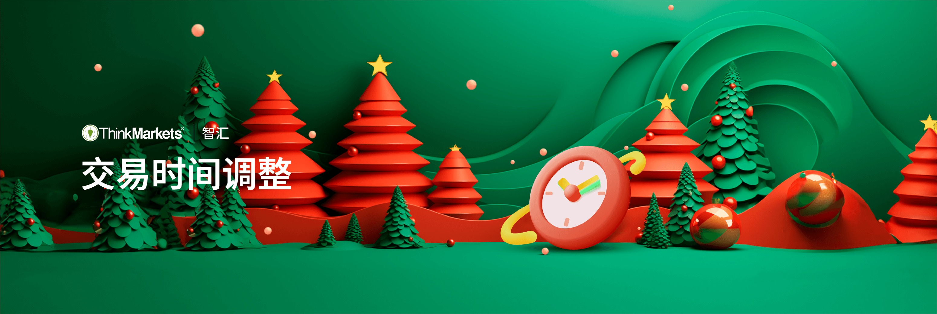 圣诞及新年交易时间安排