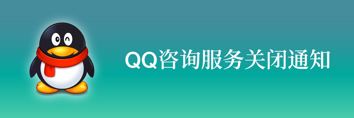  QQ咨询服务关闭通知