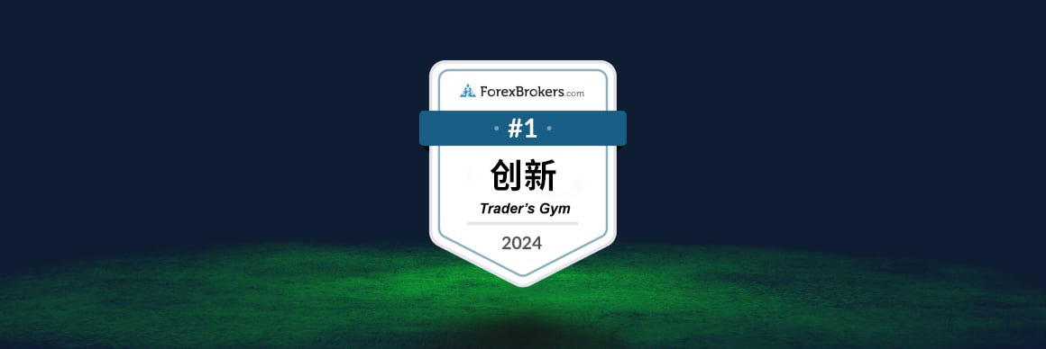 ThinkMarkets智汇Traders'Gym 荣获创新奖 – ForexBrokers