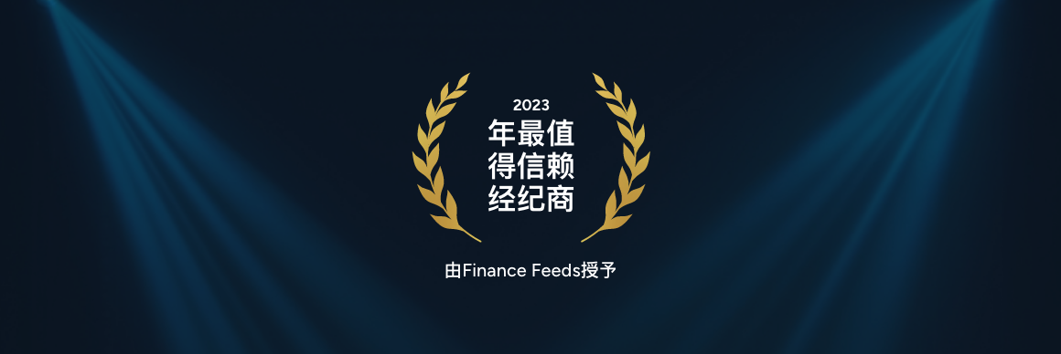 ThinkMarkets 智汇荣获 2023 年“最值得信赖经纪商”奖