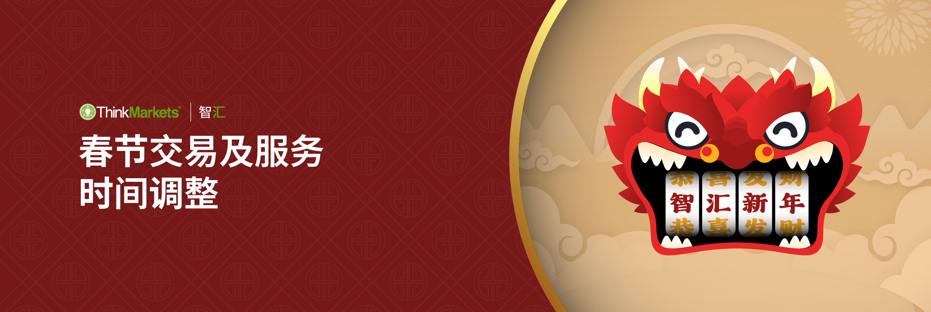 春节交易及服务时间调整